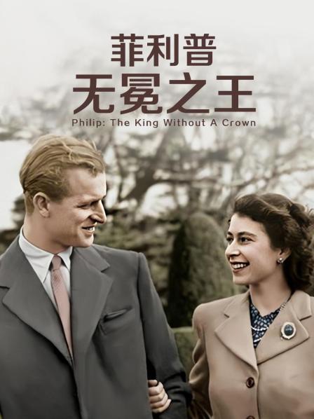 91蜜桃传播《菲利普：无冕之王》免费在线观看