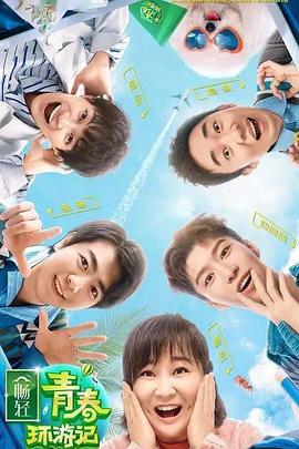 91色视频《青春环游记 第二季》免费在线观看