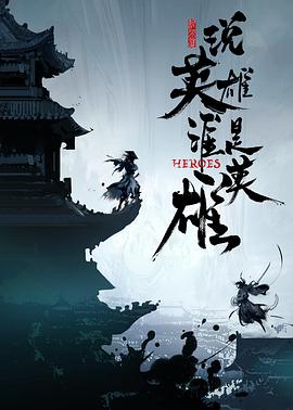 91蜜桃传播《说英雄谁是英雄》免费在线观看