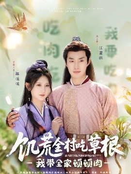 91蜜桃传播《饥荒全村吃草根，我带全家顿顿肉》免费在线观看