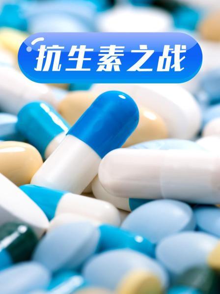 91茄子《抗生素之战》免费在线观看