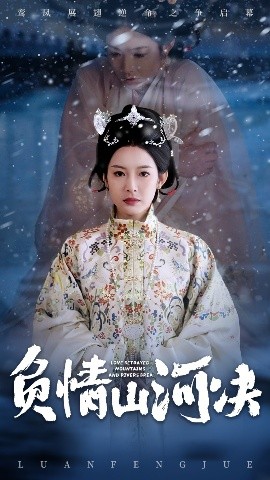 91蜜桃传播《负情山河决》免费在线观看