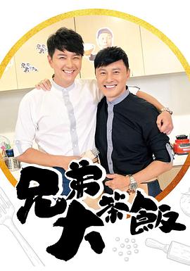 91茄子《兄弟大茶饭》免费在线观看