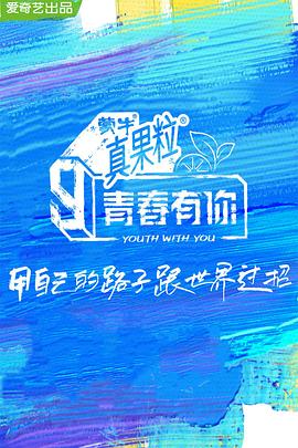 91茄子《青春有你 第三季》免费在线观看