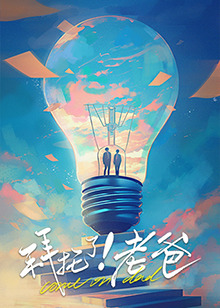 91蜜桃传播《拜托了！老爸》免费在线观看