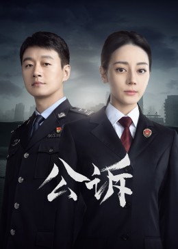 91蜜桃传播《公诉》免费在线观看