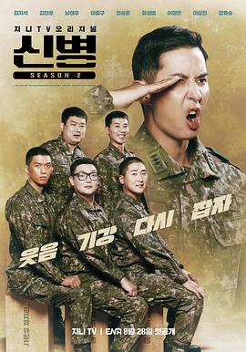 91蜜桃传播《新兵 第二季 신병 시즌2》免费在线观看