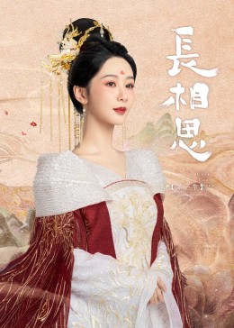 91蜜桃传播《长相思》免费在线观看
