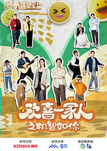 91色视频《欢喜一家人之机智如你》免费在线观看