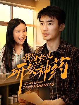 91蜜桃传播《我为女儿研发神药》免费在线观看