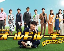 91茄子《老将新生 オールドルーキー》免费在线观看