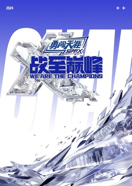 91色视频《战至巅峰 第三季》免费在线观看