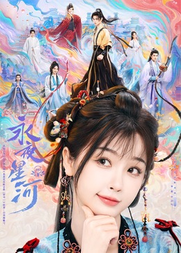 91茄子《永夜星河》免费在线观看