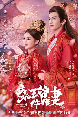 91茄子《病娇王爷仵作妻》免费在线观看