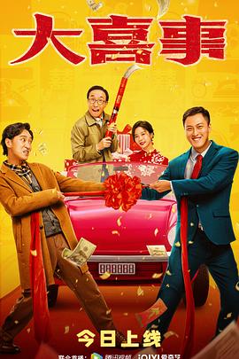 91色视频《大喜事》免费在线观看