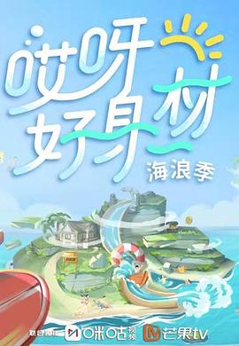 91色视频《哎呀好身材 第三季》免费在线观看