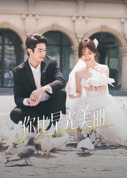 91茄子《你比星光美丽》免费在线观看