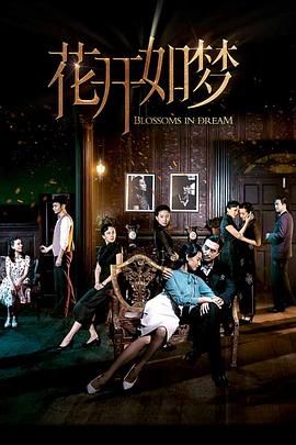 91蜜桃传播《花开如梦》免费在线观看