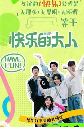 91色视频《快乐的大人 第二季》免费在线观看