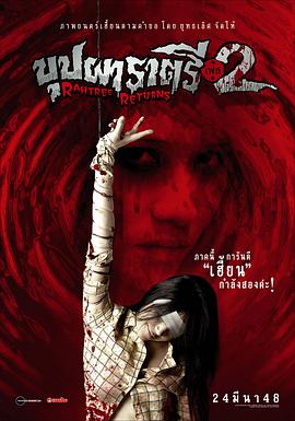 91茄子《变鬼2 Buppah Rahtree Phase 2: Rahtree Returns》免费在线观看