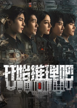 91茄子《开始推理吧 第二季》免费在线观看