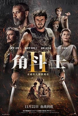 91茄子《角斗士2 Gladiator II》免费在线观看