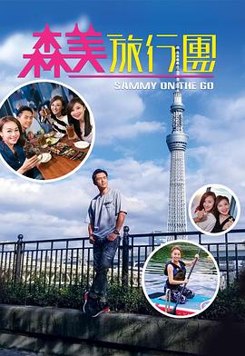91色视频《森美旅行团》免费在线观看