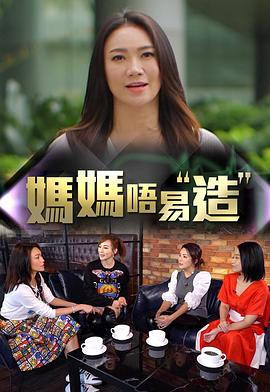 91茄子《妈妈不易造》免费在线观看