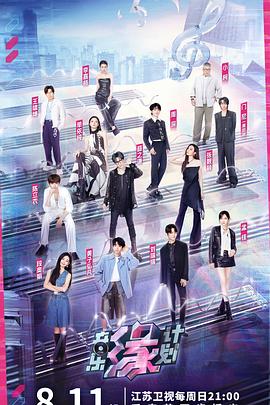 91色视频《音乐缘计划》免费在线观看