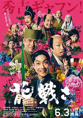 91茄子《乱世花道》免费在线观看