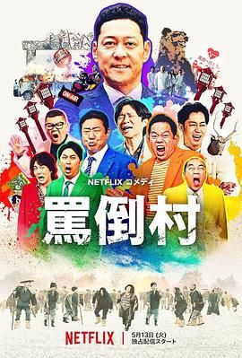 91茄子《骂倒村》免费在线观看