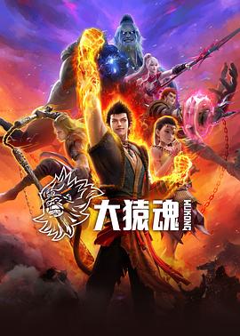 91茄子《大猿魂》免费在线观看