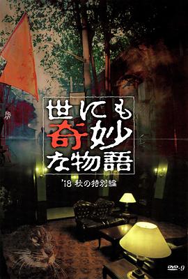 91茄子《世界奇妙物语 2018年秋季特别篇 世にも奇妙な物語 ’18秋の特別編》免费在线观看