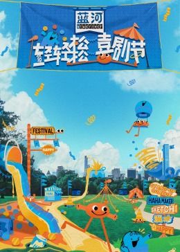 91蜜桃传播《轻轻松松喜剧节》免费在线观看