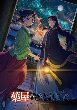 91茄子《药屋少女的呢喃 第二季》免费在线观看