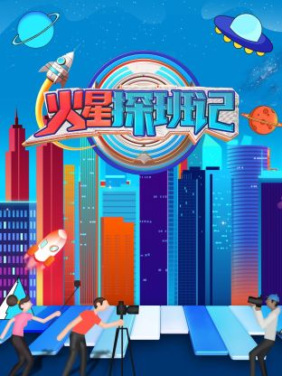 91茄子《火星探班记》免费在线观看