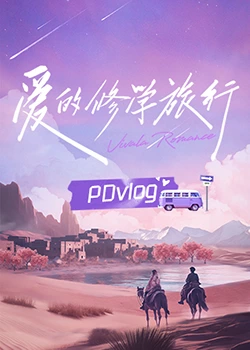 91蜜桃传播《爱的修学旅行 PDvlog》免费在线观看