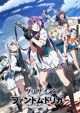 91色视频《灰色:幻影扳机TV版》免费在线观看