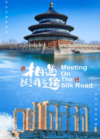 91茄子《相遇丝绸之路》免费在线观看