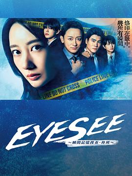 91蜜桃传播《EYESEE～瞬间记忆搜查·柊班～》免费在线观看