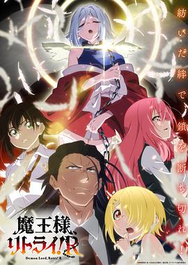 91茄子《重来吧、魔王大人！R》免费在线观看