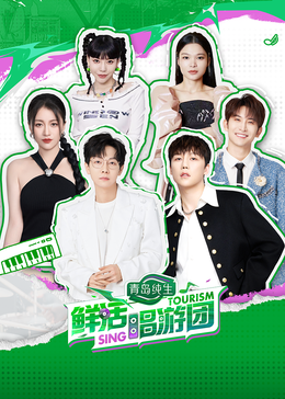 91茄子《鲜活唱游团》免费在线观看