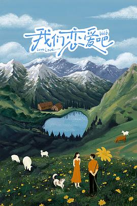 91茄子《我们恋爱吧 第六季》免费在线观看