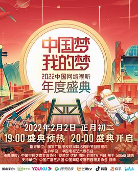 91茄子《中国梦 我的梦——2022中国网络视听年度盛典》免费在线观看