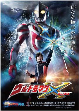 91蜜桃传播《艾克斯奥特曼 ウルトラマンX》免费在线观看