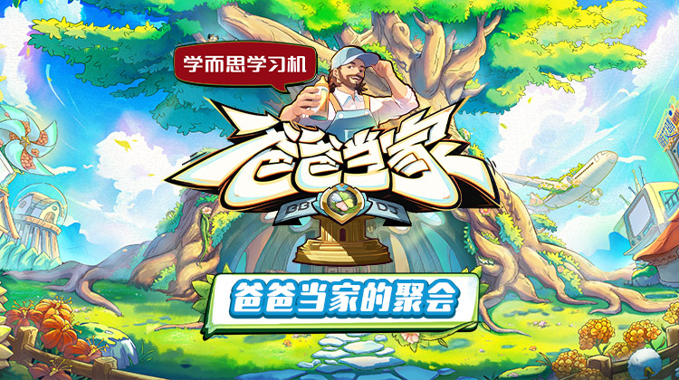 91色视频《爸爸当家的聚会》免费在线观看