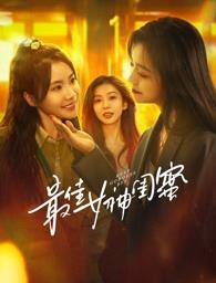 91茄子《最佳女神闺蜜》免费在线观看