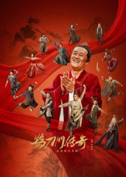 91茄子《鹊刀门传奇 第二季》免费在线观看