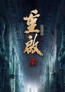 91蜜桃传播《重启之极海听雷 第二季》免费在线观看