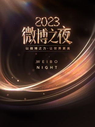 91茄子《微博之夜 2023》免费在线观看